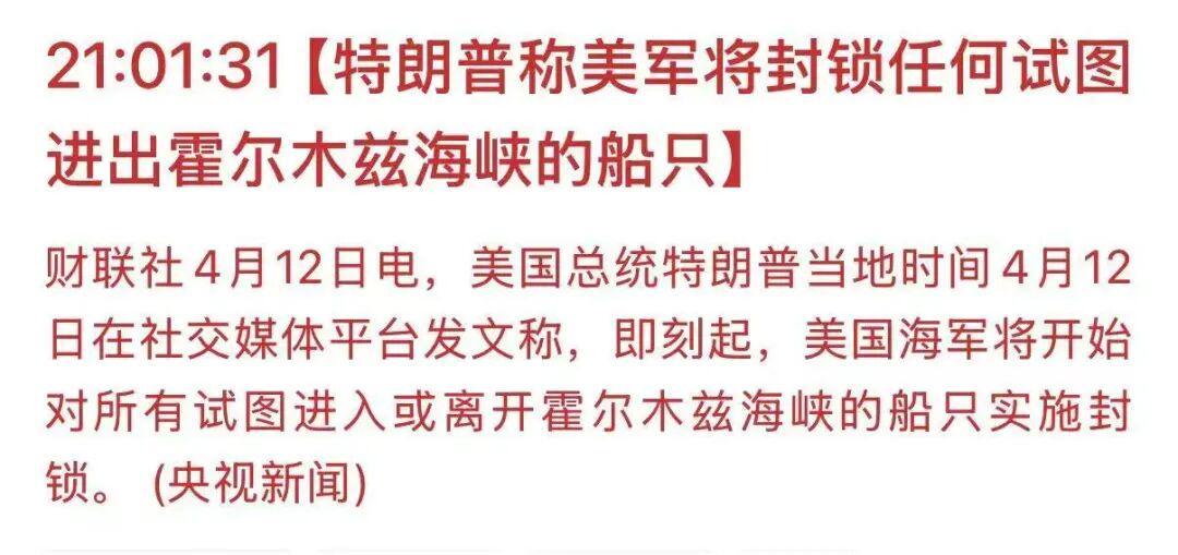 FB体育app下载-特朗普宣布将封锁霍尔木兹海峡，比伊朗的封锁更狠